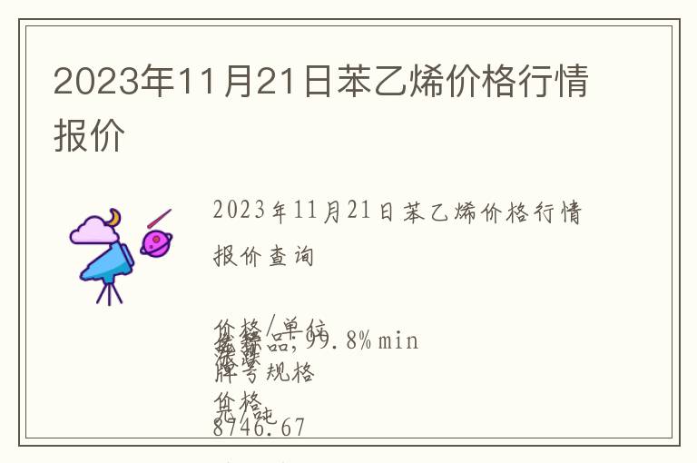 2023年11月21日苯乙烯價格行情報價