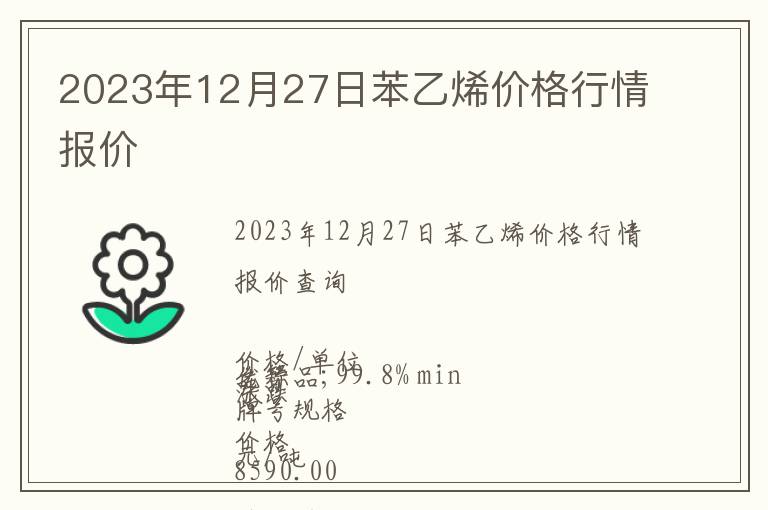 2023年12月27日苯乙烯價(jià)格行情報(bào)價(jià)