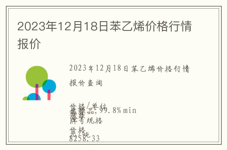 2023年12月18日苯乙烯價(jià)格行情報(bào)價(jià)