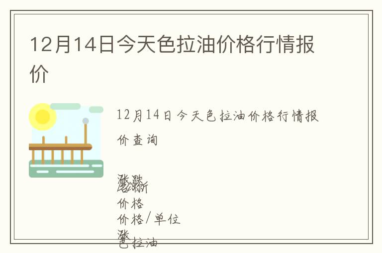 12月14日今天色拉油價格行情報價