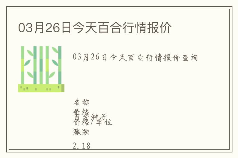 03月26日今天百合行情報(bào)價(jià)