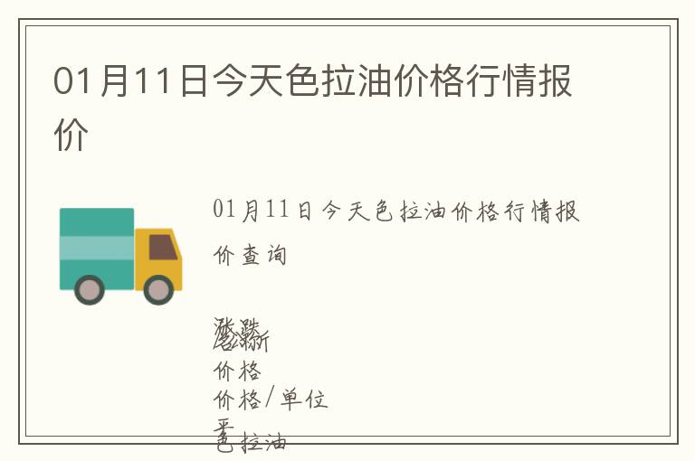 01月11日今天色拉油價格行情報價