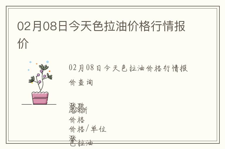 02月08日今天色拉油價格行情報價