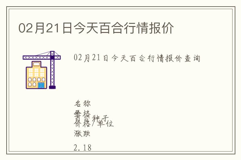 02月21日今天百合行情報價