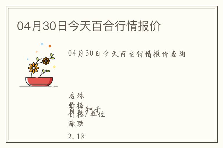 04月30日今天百合行情報(bào)價(jià)