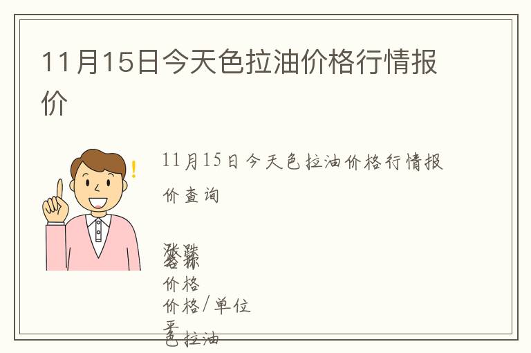 11月15日今天色拉油價格行情報價