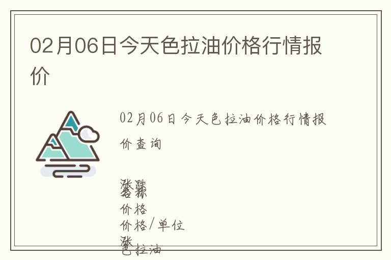 02月06日今天色拉油價格行情報價