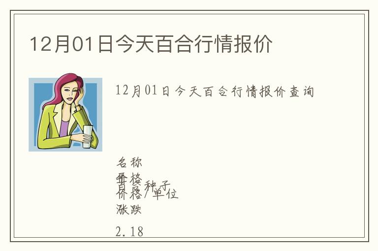 12月01日今天百合行情報價