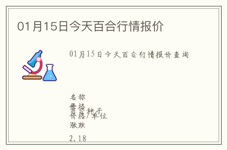 01月15日今天百合行情報(bào)價(jià)