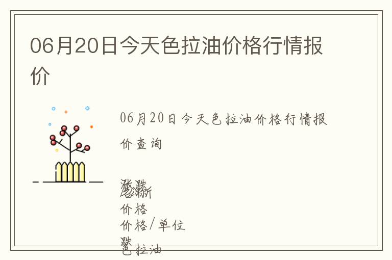 06月20日今天色拉油價格行情報價