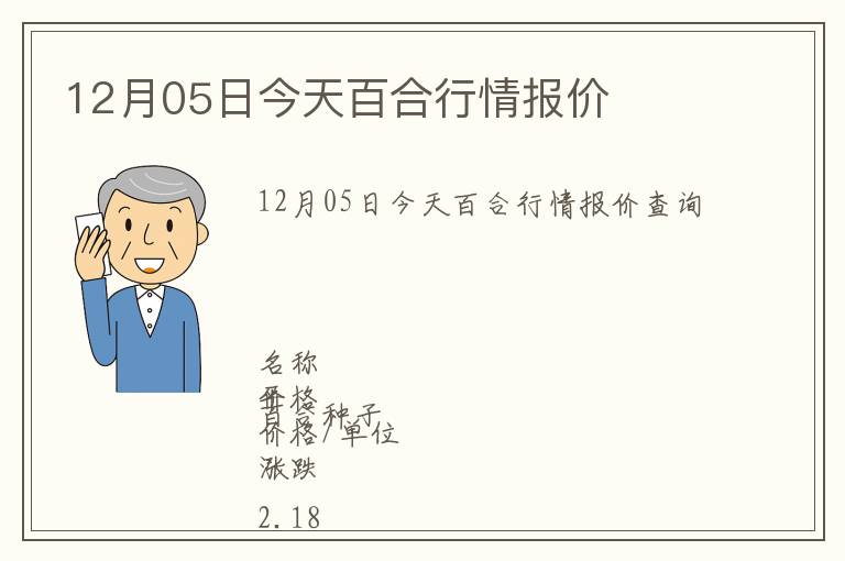 12月05日今天百合行情報價