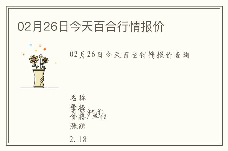02月26日今天百合行情報價