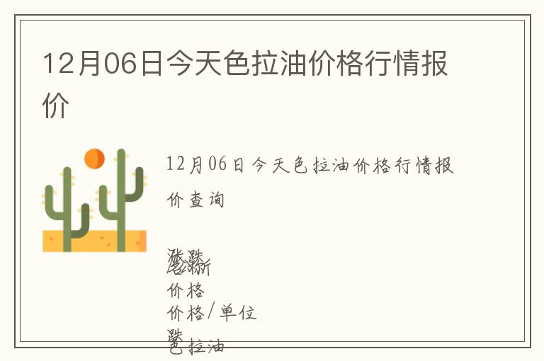 12月06日今天色拉油價格行情報價