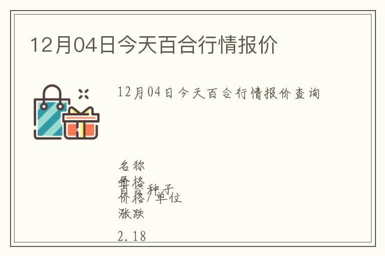 12月04日今天百合行情報價