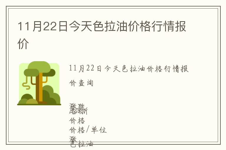 11月22日今天色拉油價格行情報價
