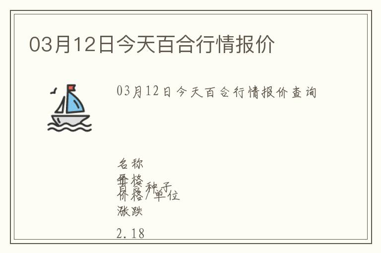 03月12日今天百合行情報(bào)價(jià)