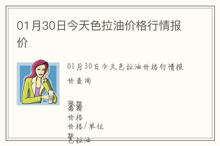 01月30日今天色拉油價格行情報價