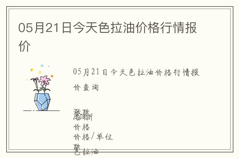 05月21日今天色拉油價(jià)格行情報(bào)價(jià)