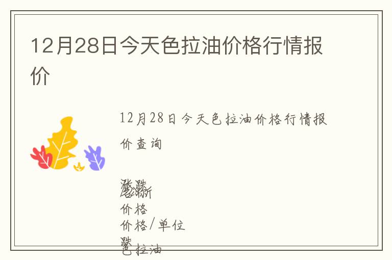 12月28日今天色拉油價格行情報價