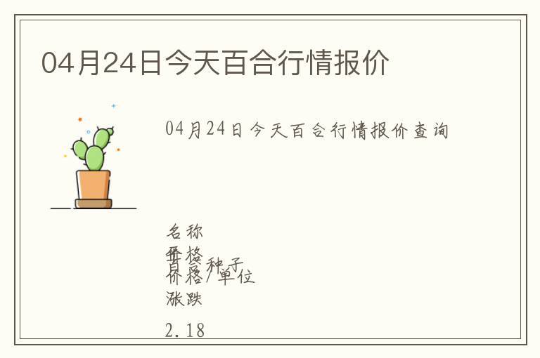 04月24日今天百合行情報價