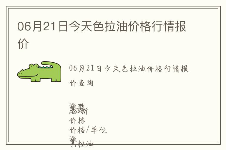 06月21日今天色拉油價格行情報價