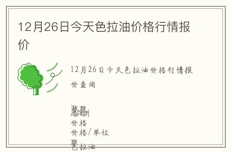 12月26日今天色拉油價格行情報價