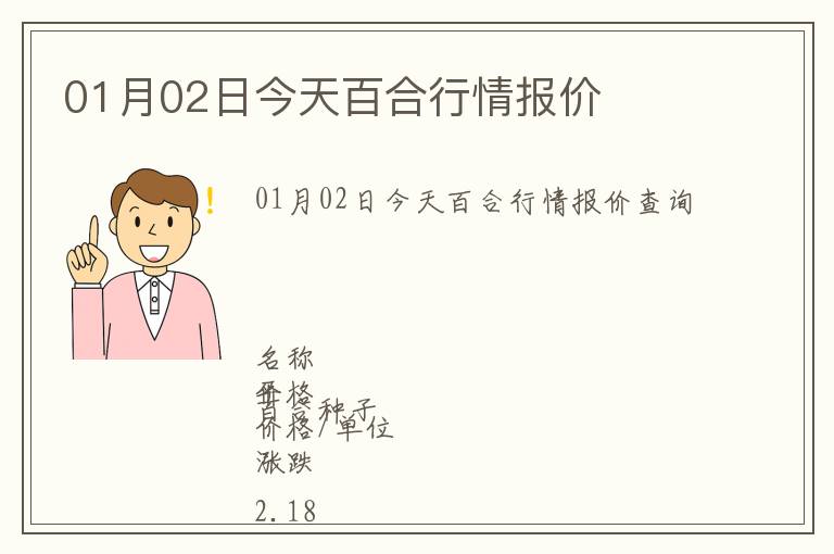 01月02日今天百合行情報(bào)價(jià)