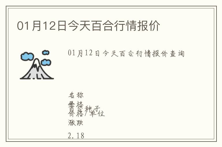 01月12日今天百合行情報價