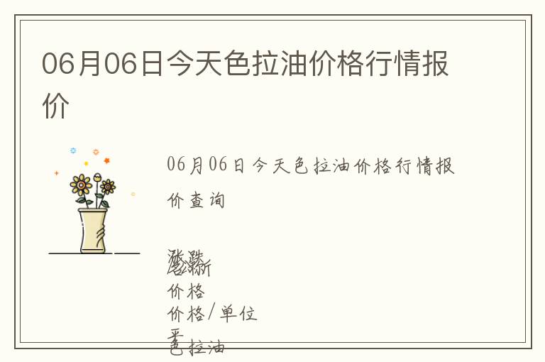 06月06日今天色拉油價(jià)格行情報(bào)價(jià)