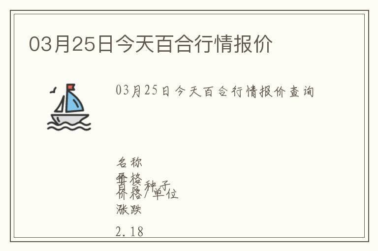03月25日今天百合行情報價
