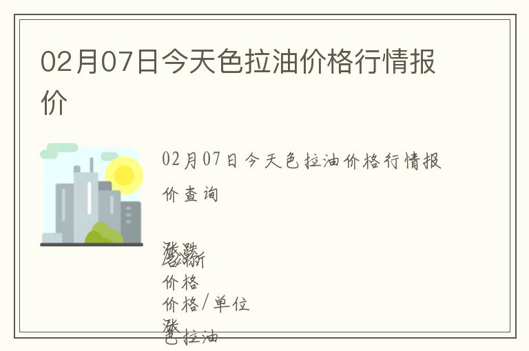 02月07日今天色拉油價格行情報價