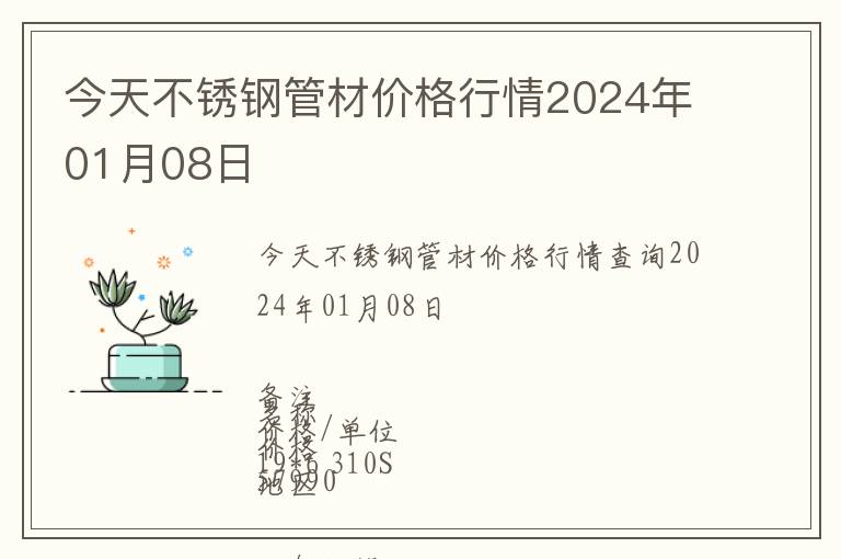 今天不銹鋼管材價格行情2024年01月08日