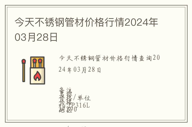 今天不銹鋼管材價格行情2024年03月28日