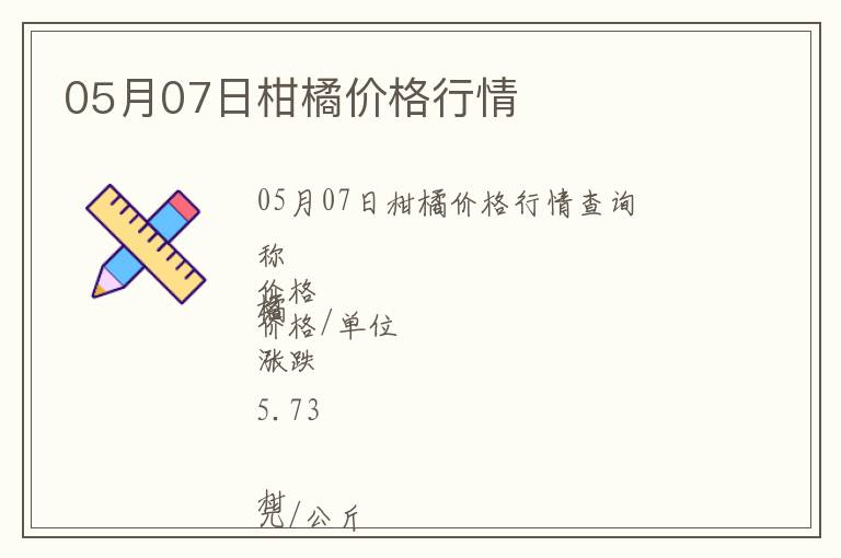 05月07日柑橘價(jià)格行情