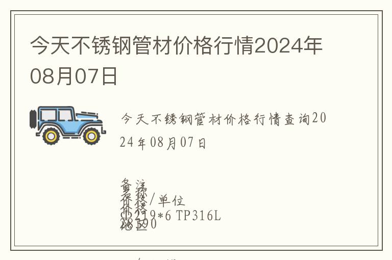 今天不銹鋼管材價格行情2024年08月07日