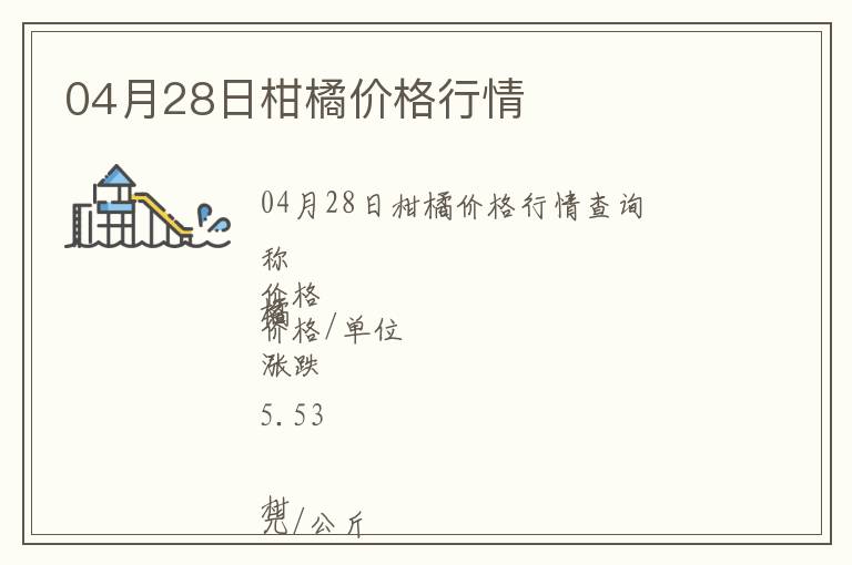 04月28日柑橘價(jià)格行情