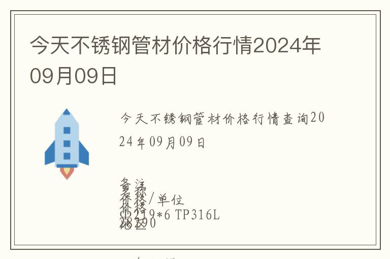 今天不銹鋼管材價(jià)格行情2024年09月09日