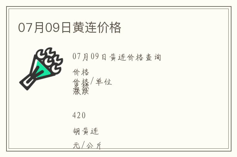 07月09日黃連價(jià)格