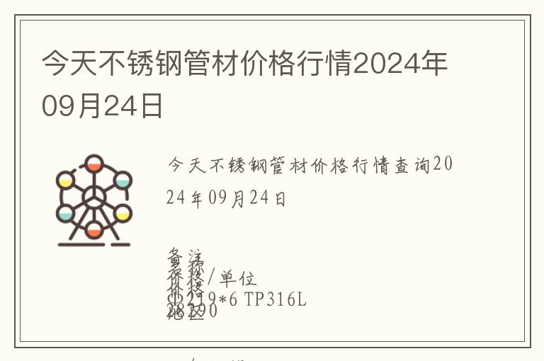 今天不銹鋼管材價(jià)格行情2024年09月24日