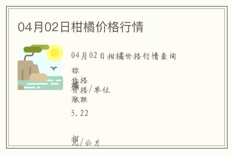 04月02日柑橘價格行情