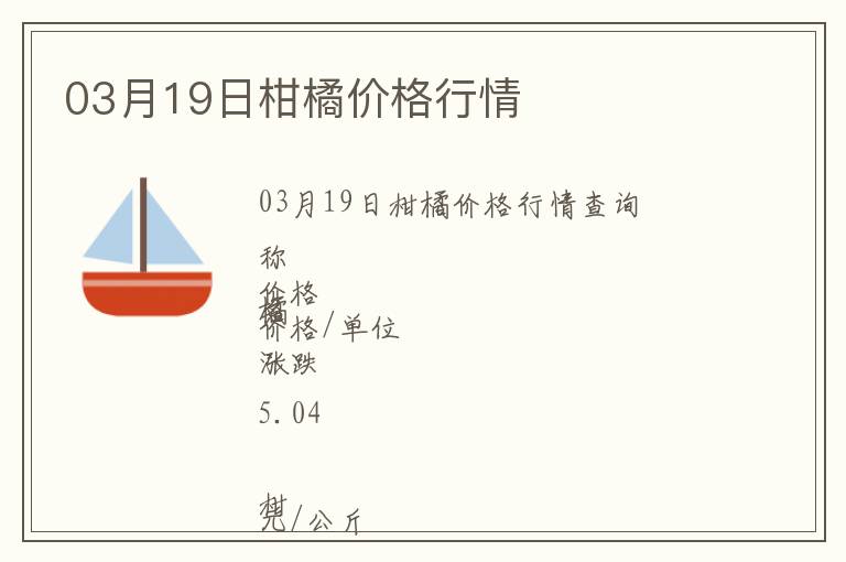 03月19日柑橘價(jià)格行情