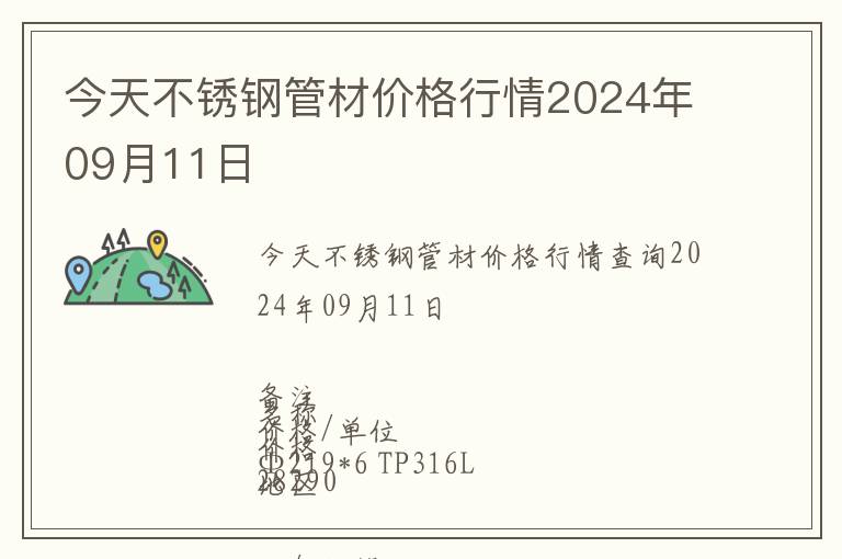 今天不銹鋼管材價格行情2024年09月11日
