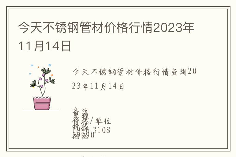 今天不銹鋼管材價格行情2023年11月14日