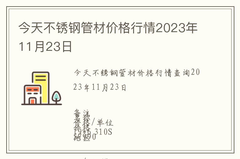 今天不銹鋼管材價(jià)格行情2023年11月23日