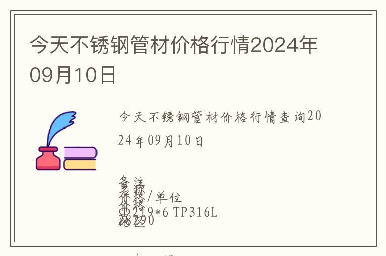 今天不銹鋼管材價格行情2024年09月10日