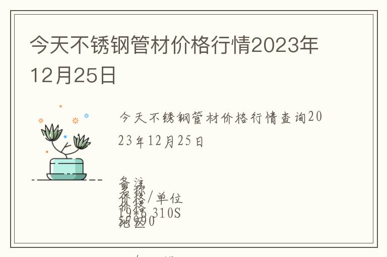 今天不銹鋼管材價(jià)格行情2023年12月25日