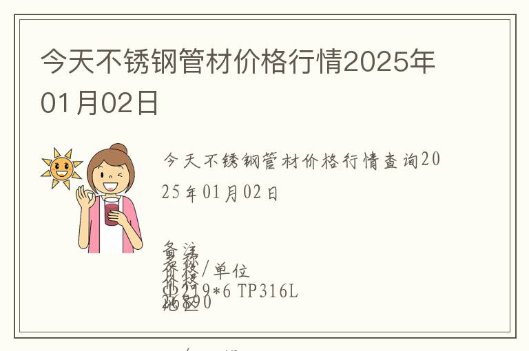 今天不銹鋼管材價格行情2025年01月02日
