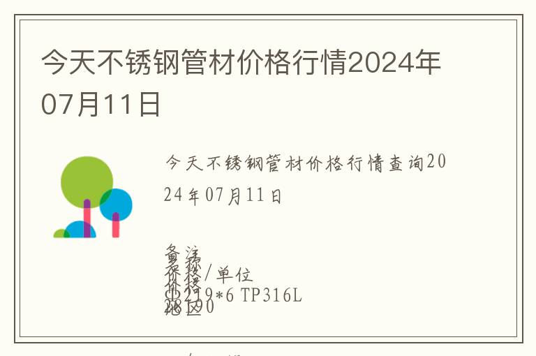 今天不銹鋼管材價格行情2024年07月11日