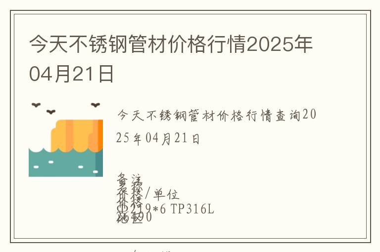 今天不銹鋼管材價格行情2025年04月21日