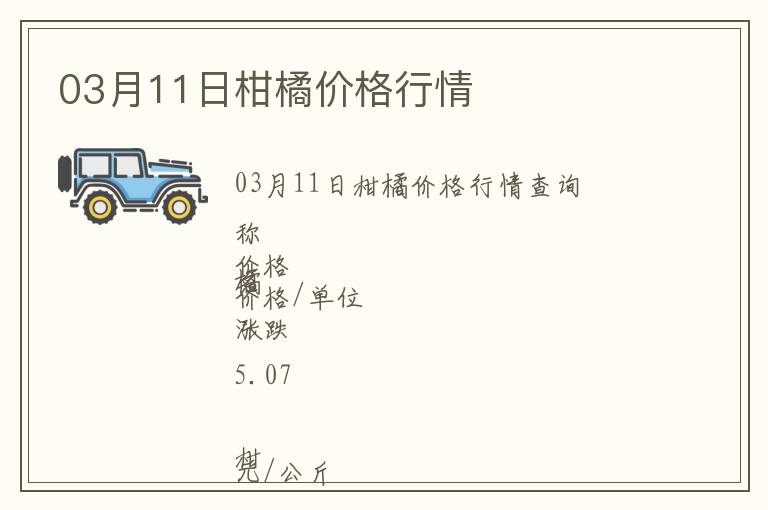 03月11日柑橘價(jià)格行情
